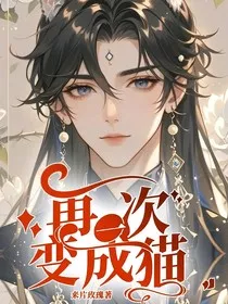 再一次变成猫" width="120" height="150"