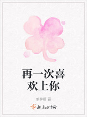 再一次喜欢上你" width="120" height="150"