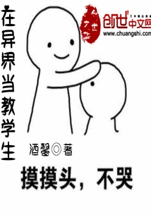 在异界当教学生