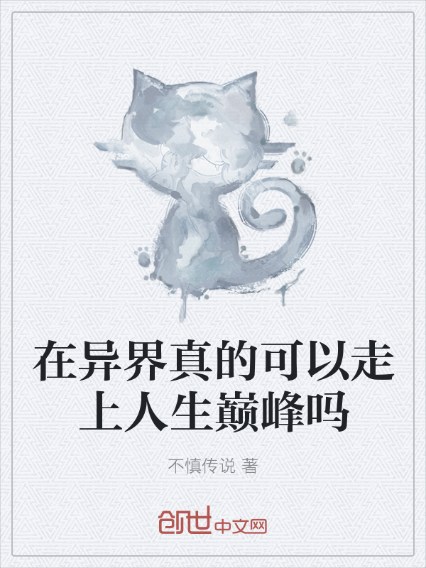 在异界真的可以走上人生巅峰吗" width="120" height="150"
