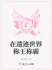 在遗迹世界称王称霸" width="120" height="150"