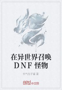 在异世界召唤DNF怪物