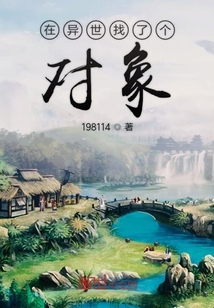 在异世找了个对象" width="120" height="150"