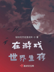 在游戏世界生存" width="120" height="150"