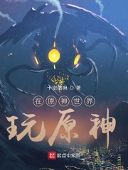 在原神世界玩原神" width="120" height="150"