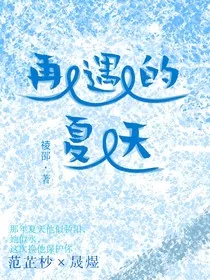 再遇的夏天" width="120" height="150"