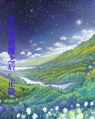 在月光照耀之后之主时空篇" width="120" height="150"