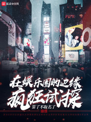 在娱乐圈的边缘疯狂试探" width="120" height="150"