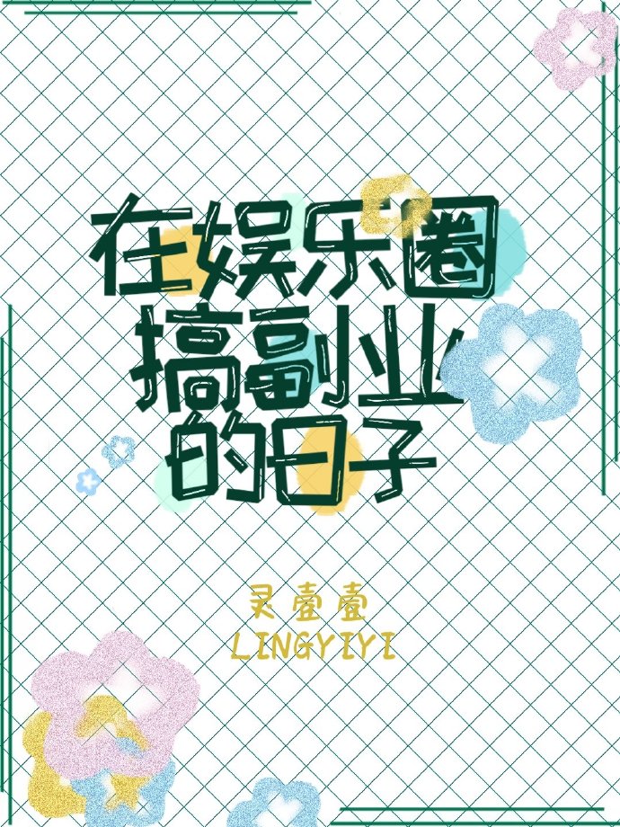 在娱乐圈搞副业的日子" width="120" height="150"
