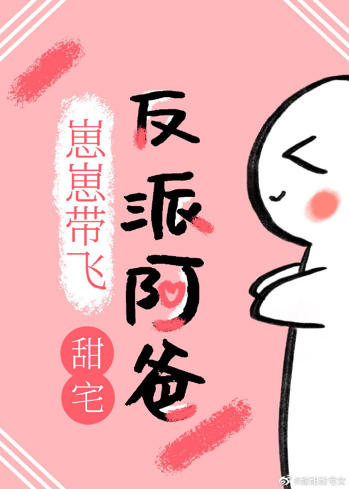 崽崽带飞反派阿爸" width="120" height="150"