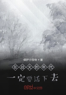 在战火的年代一定要活下去" width="120" height="150"