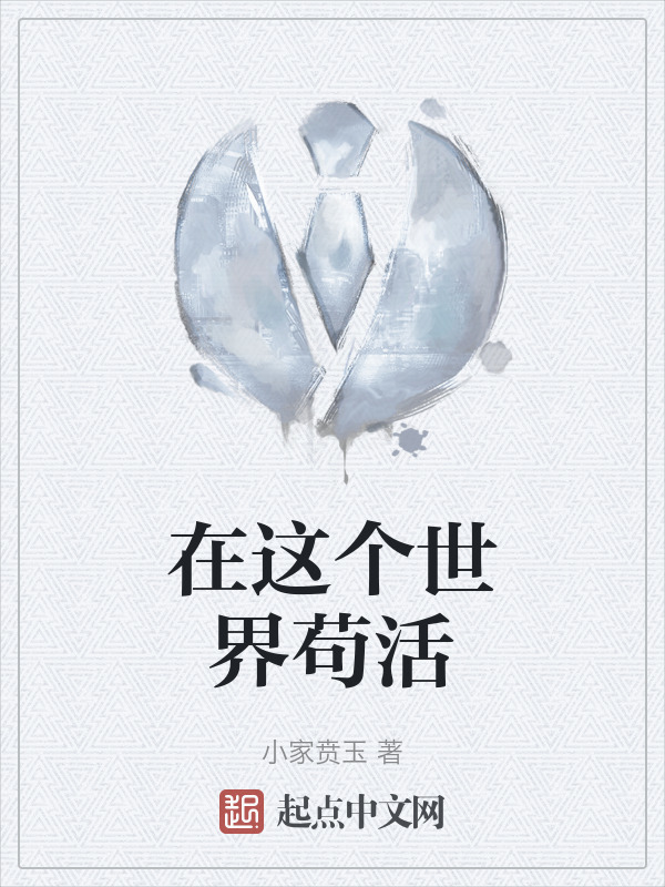 在这个世界苟活" width="120" height="150"