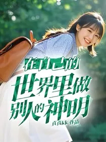 在自己的世界里做别人的神明-d940" width="120" height="150"