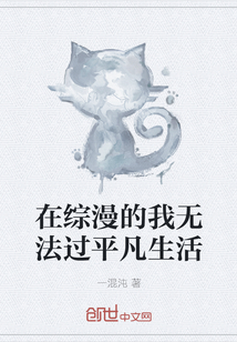 在综漫的我无法过平凡生活" width="120" height="150"