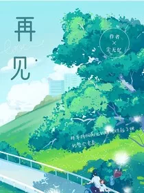 再……见，陈南梦" width="120" height="150"