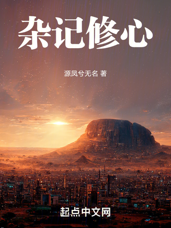 杂记修心" width="120" height="150"