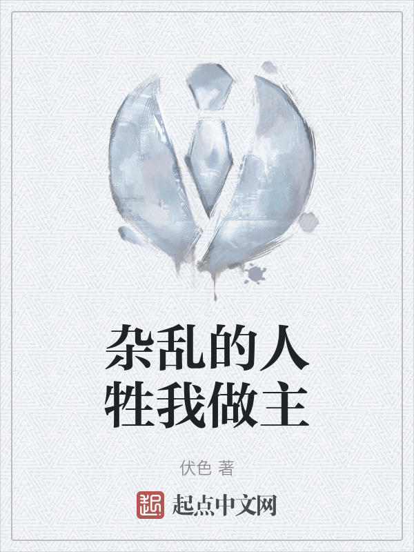 杂乱的人牲我做主" width="120" height="150"