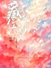 藏不住彼此的心" width="120" height="150"