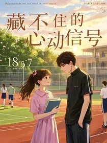 藏不住的心动信号" width="120" height="150"