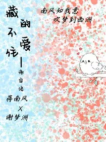 藏不住地爱" width="120" height="150"