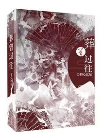 葬曾过往" width="120" height="150"