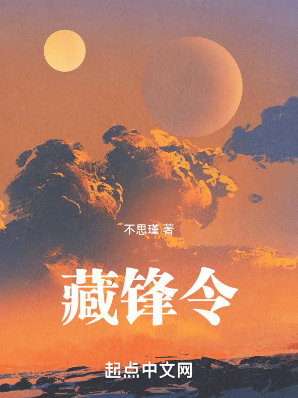 藏锋令" width="120" height="150"