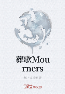 葬歌Mourners