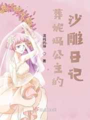 葬公主的沙雕日记" width="120" height="150"