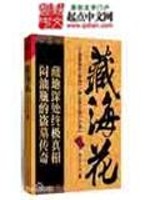 藏海花" width="120" height="150"