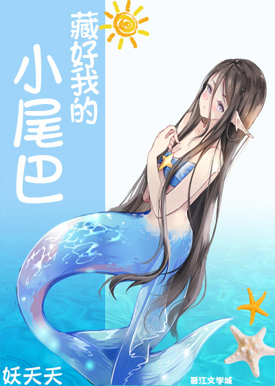 藏好我的小尾巴" width="120" height="150"