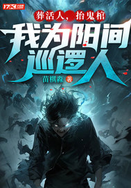 葬活人，抬鬼棺，我为阳间巡逻人" width="120" height="150"