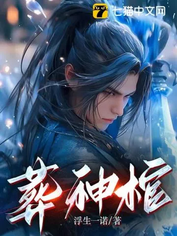 葬神棺" width="120" height="150"