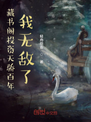 藏书阁投资天骄百年，我无敌了" width="120" height="150"