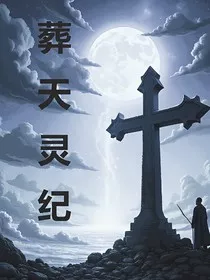 葬天灵纪" width="120" height="150"