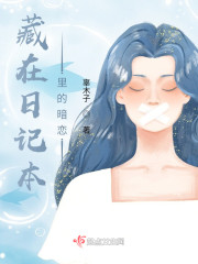 藏在暗格里的喜欢" width="120" height="150"