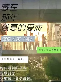 藏在那年盛夏的爱恋" width="120" height="150"
