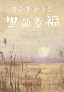 藏在琐碎时光里的幸福" width="120" height="150"