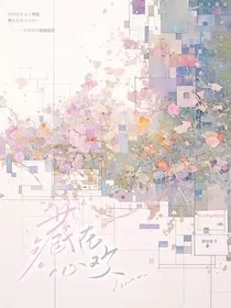藏在心欢" width="120" height="150"