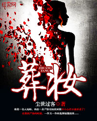 葬妆" width="120" height="150"