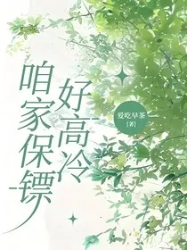 咱家保镖好高冷" width="120" height="150"