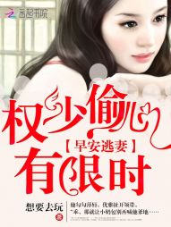 早安逃妻：权少偷心有限时