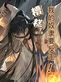 糟糕，我的奴隶要反主" width="120" height="150"