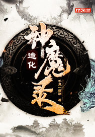 造化神魔录" width="120" height="150"