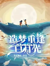 造梦，重逢白月光" width="120" height="150"