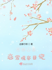 早期人类恋爱观察日记" width="120" height="150"