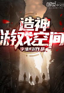造神游戏空间" width="120" height="150"