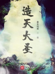 造天大圣" width="120" height="150"
