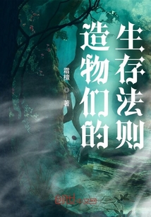 造物们的生存法则" width="120" height="150"