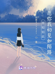 早知如此，宁愿你我初见如陌路" width="120" height="150"