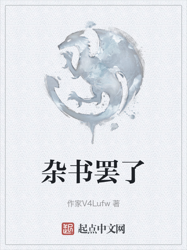 杂书罢了" width="120" height="150"